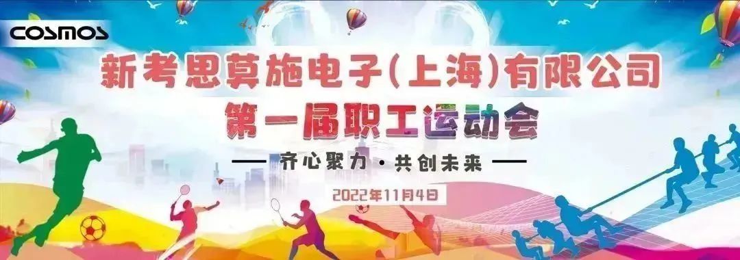 新考思莫施電子（上海）第一屆職工運(yùn)動(dòng)會(huì)(圖1)