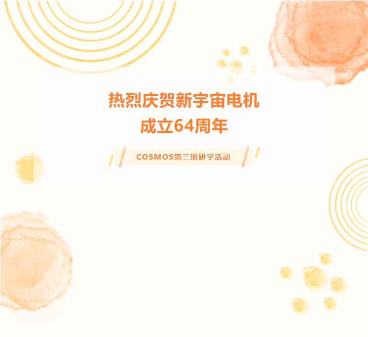 熱烈慶賀新宇宙電機(jī)成立64周年！COSMOS第三期研學(xué)活動(dòng)圓滿成功(圖1)