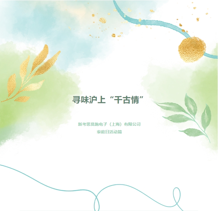 尋味滬上“千古情”——新考思莫施電子（上海）有限公司家庭日活動(圖1)