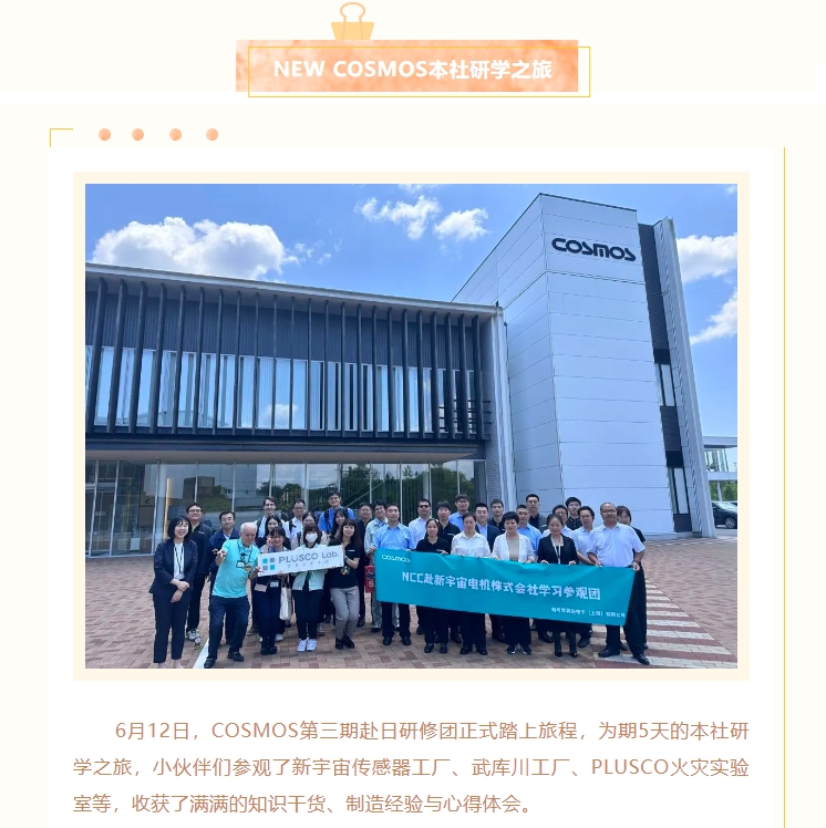 熱烈慶賀新宇宙電機(jī)成立64周年！COSMOS第三期研學(xué)活動(dòng)圓滿成功(圖2)