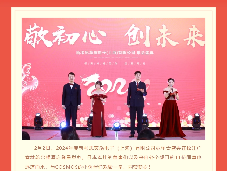 【敬初心，創(chuàng)未來！很高興遇見你，溫暖同行】新考思莫施電子（上海）有限公司忘年會(圖2)