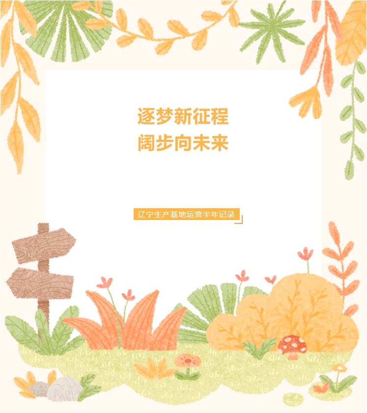 COSMOS遼寧新工廠成長紀錄篇(圖1)