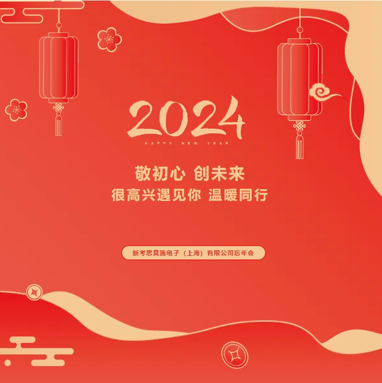 【敬初心，創(chuàng)未來！很高興遇見你，溫暖同行】新考思莫施電子（上海）有限公司忘年會(圖1)