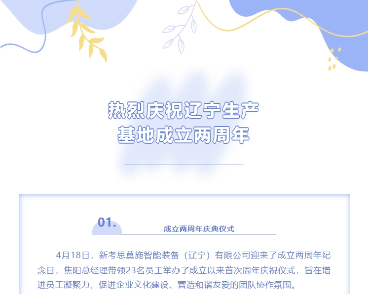 熱烈慶賀COSMOS遼寧生產(chǎn)基地成立兩周年！(圖1)