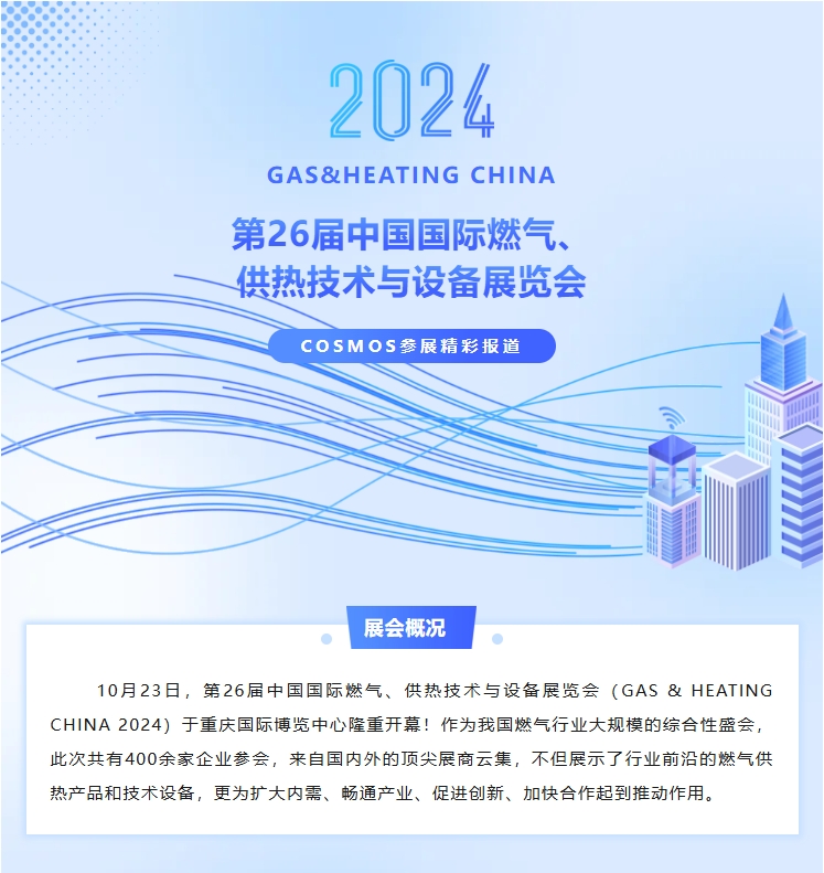 10月23~25日 COSMOS與您相約第26屆中國國際燃?xì)?、供熱技術(shù)與設(shè)備展覽會(圖1)