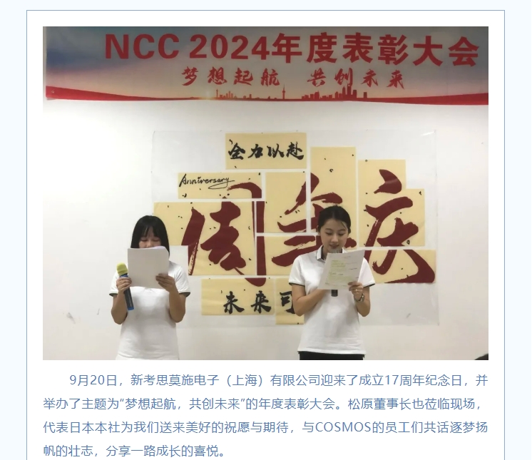 夢想起航，共創(chuàng)未來——熱烈慶賀新考思莫施電子（上海）有限公司成立17周年！(圖2)