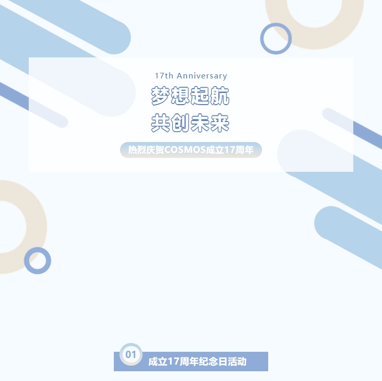 夢想起航，共創(chuàng)未來——熱烈慶賀新考思莫施電子（上海）有限公司成立17周年！(圖1)