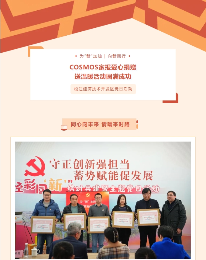 同心向未來，情暖來時路——COSMOS家報愛心捐贈送溫暖活動圓滿成功！(圖1)